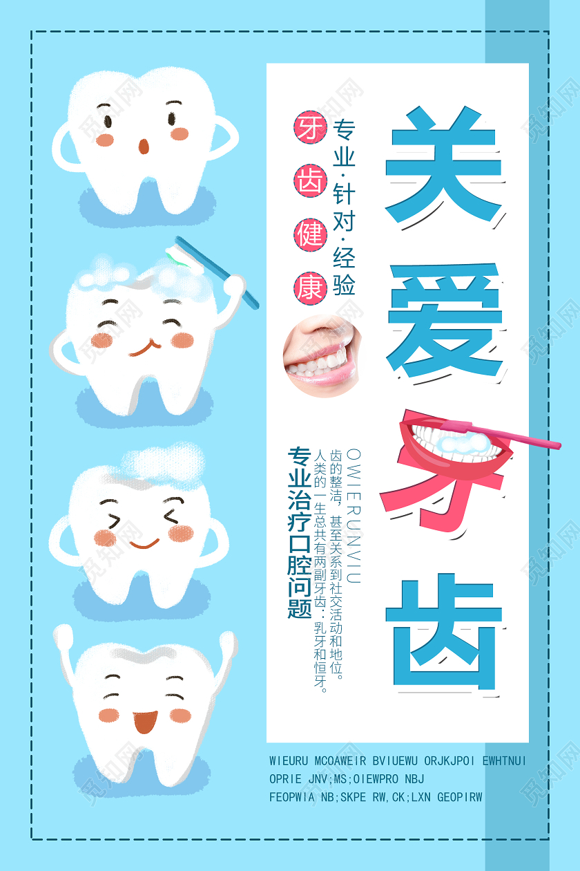 蓝色卡通关爱牙齿口腔海报