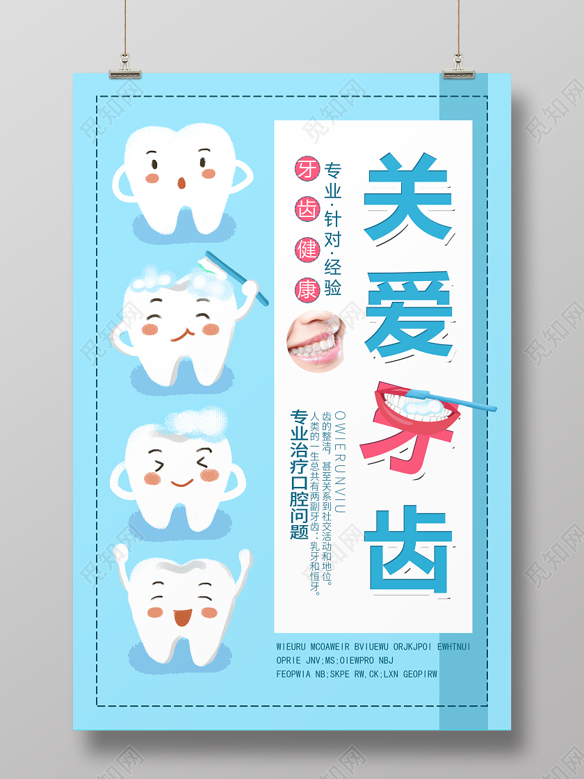 蓝色卡通关爱牙齿口腔海报