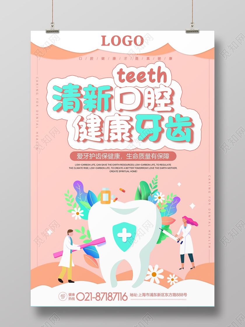 暖色卡通清新口腔健康牙齿口腔海报