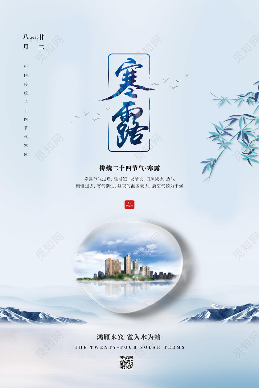 蓝色清新淡雅风寒露海报二十四节气24节气寒露