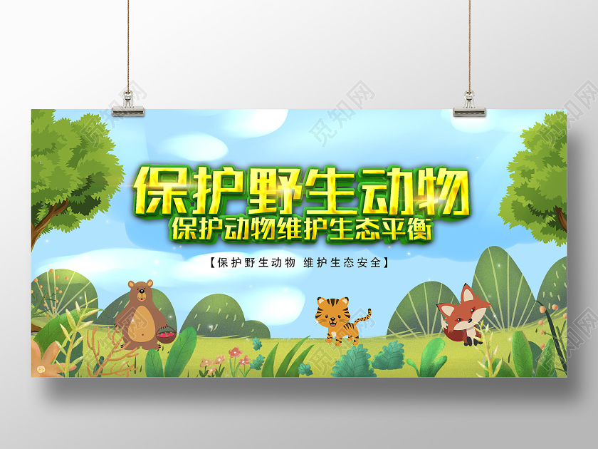 蓝色卡通保护野生动物维护生态平衡展板保护动物