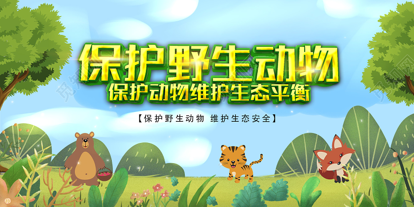 蓝色卡通保护野生动物维护生态平衡展板保护动物
