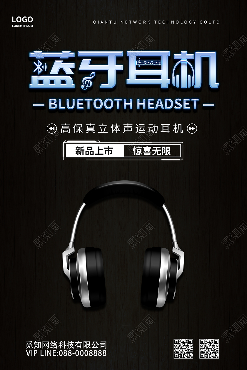 黑色大气蓝牙高保真立体声运动耳机海报