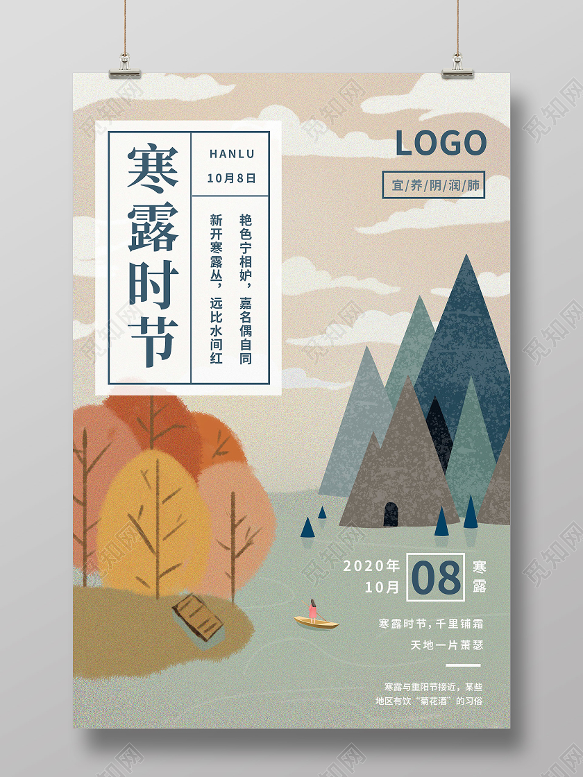 插画小清新寒露主题海报二十四节气24节气寒露