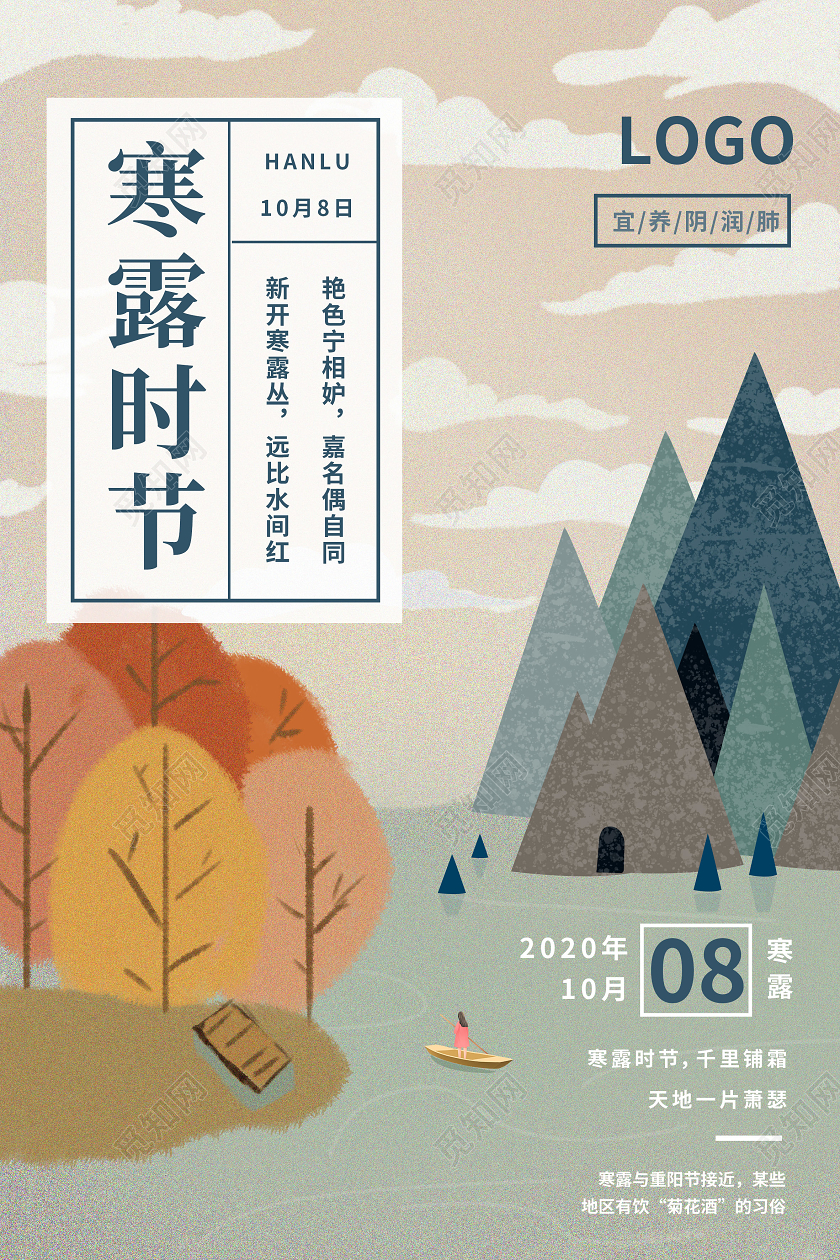 插画小清新寒露主题海报二十四节气24节气寒露