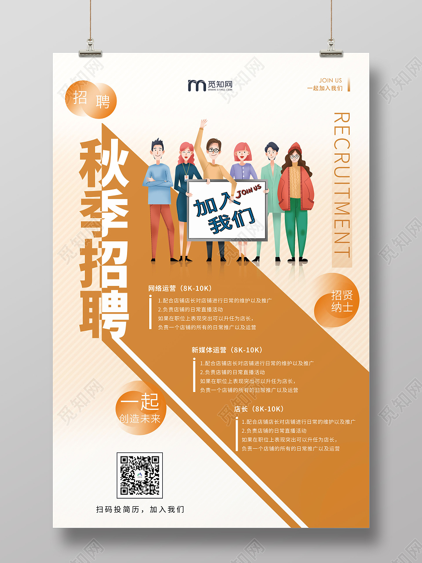 橙色简约卡通秋季招聘企业招聘宣传海报
