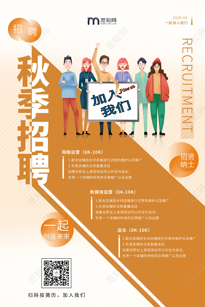 橙色简约卡通秋季招聘企业招聘宣传海报