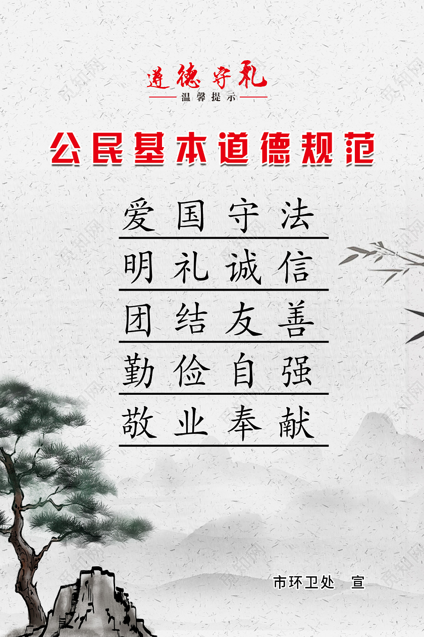 中国风简约大气公民道德规范