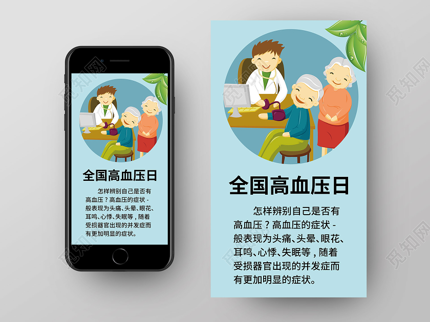 简约大气蓝色系卡通风全国高血压日手机海报