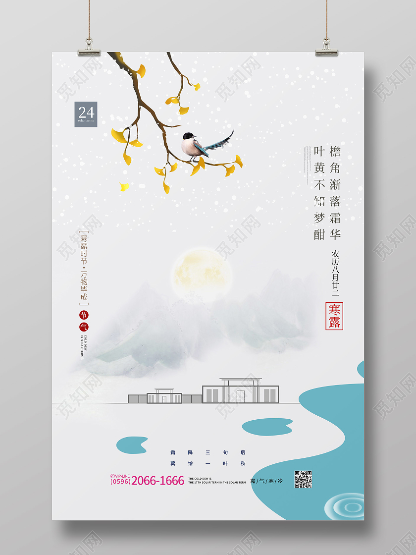 水墨清新淡雅风格寒露主题海报二十四节气24节气寒露