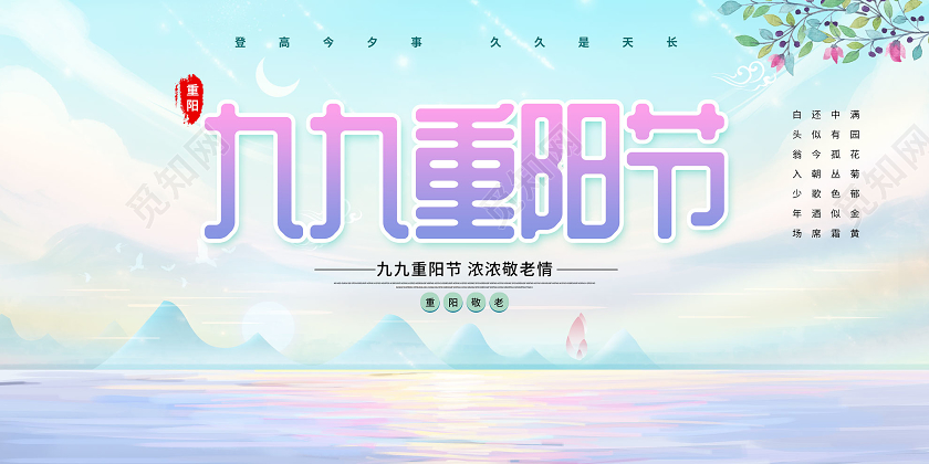 蓝色背景九九重阳节展板