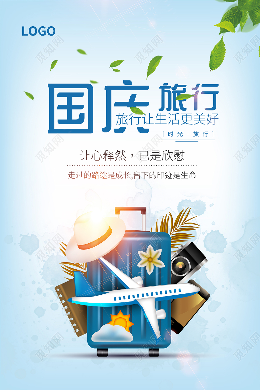 蓝色清新国庆节国庆旅行宣传海报