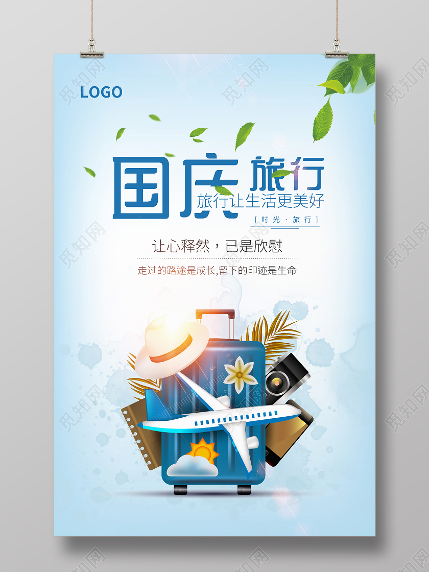 蓝色清新国庆节国庆旅行宣传海报