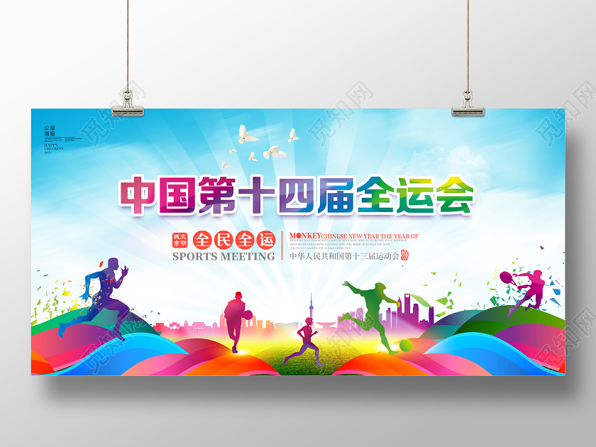 彩色全运会宣传展板
