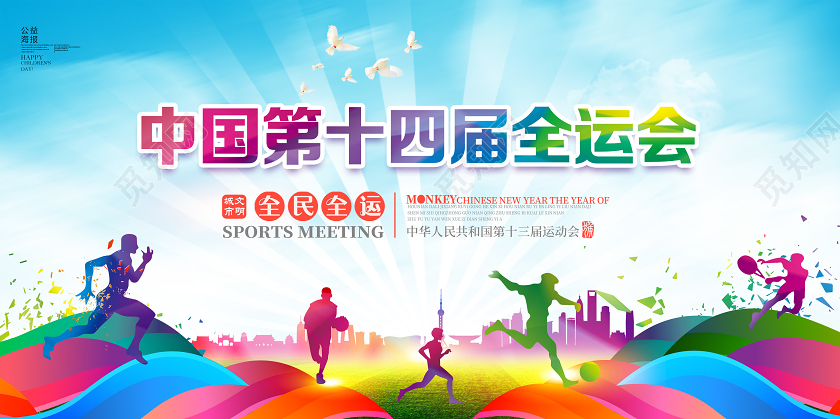 彩色全运会宣传展板