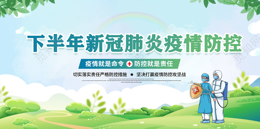 蓝色绿色卡通下半年新冠肺炎秋冬疫情防控展板
