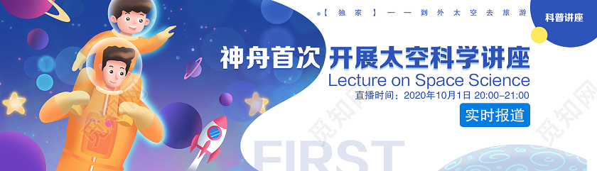 蓝色插画神舟首次开展太空科学讲座banner