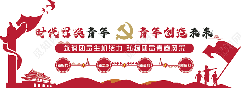 红色党建时代召唤青年青年创造未来新青年文化墙