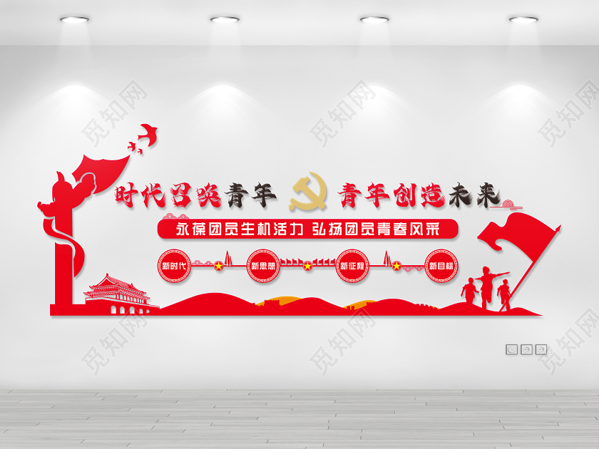 红色党建时代召唤青年青年创造未来新青年文化墙