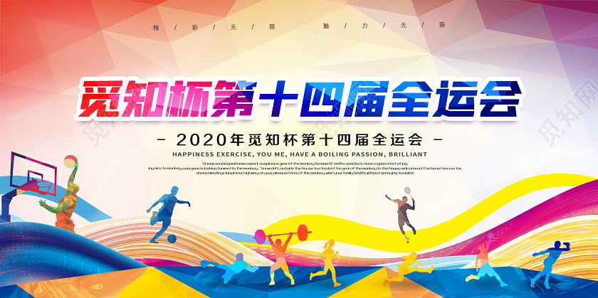 渐变全运会宣传展板