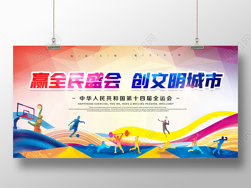 渐变全运会宣传展板