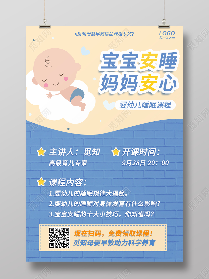 浅蓝色黄色背景婴幼儿睡眠课程育儿讲座海报