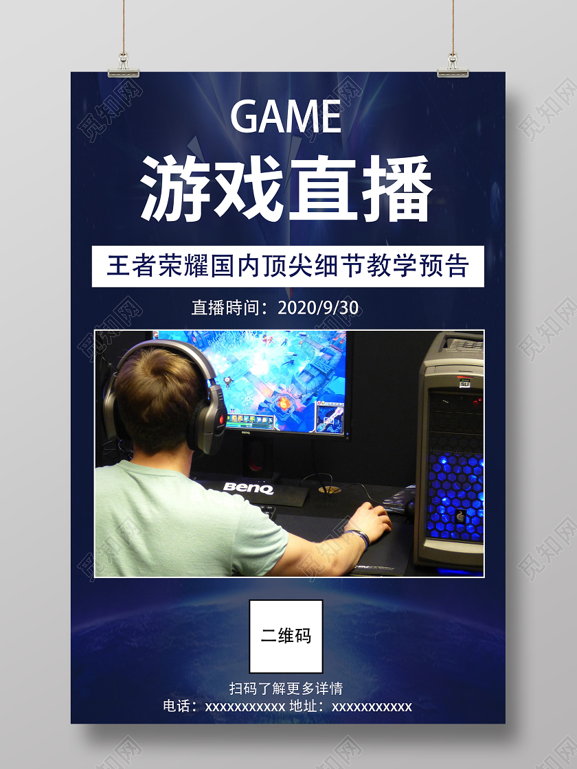 蓝色实拍游戏直播王者荣耀在线上直播海报