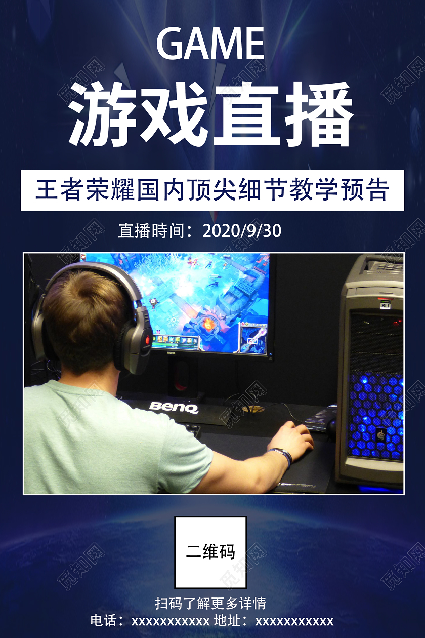 蓝色实拍游戏直播王者荣耀在线上直播海报