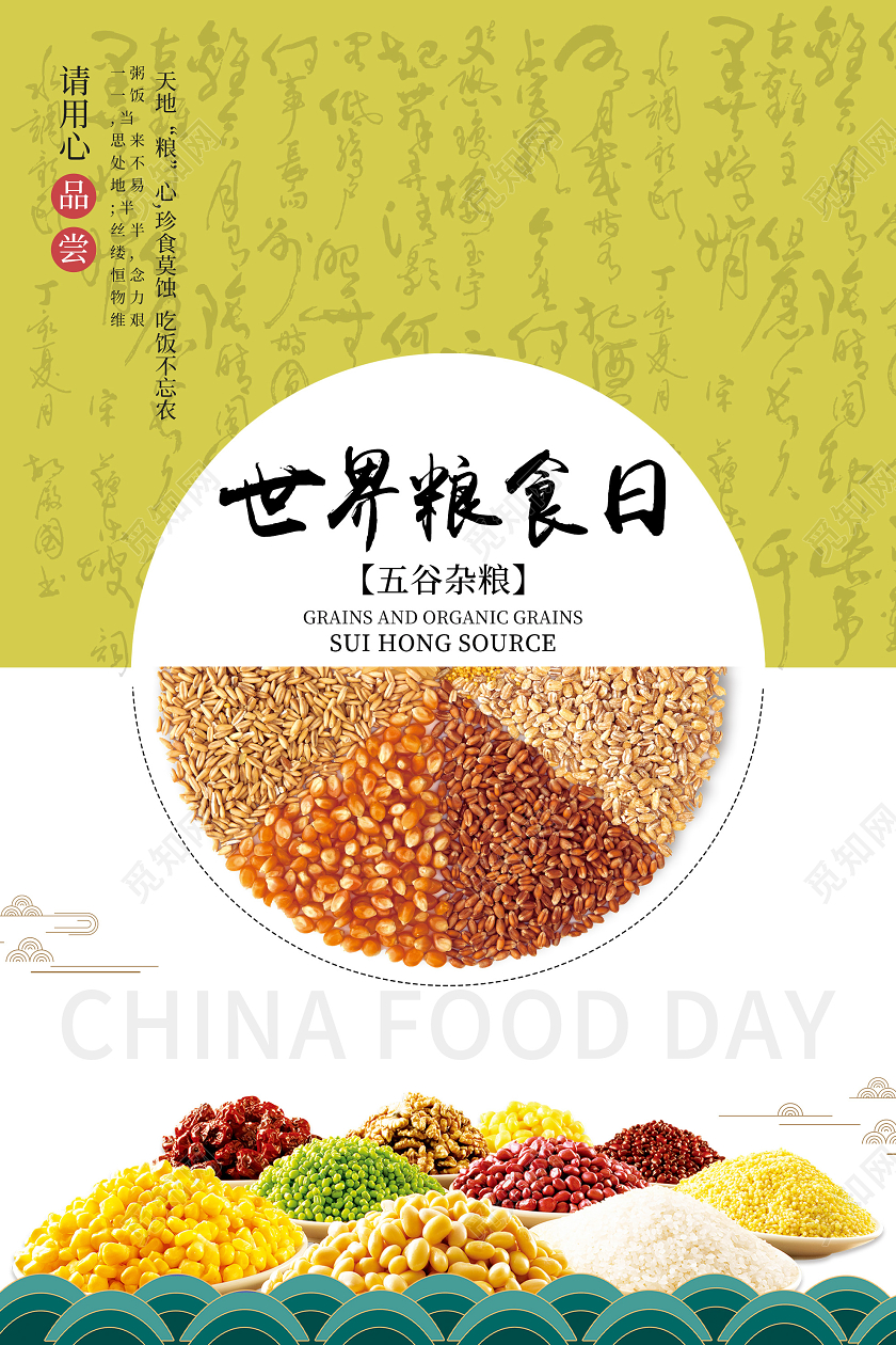 绿色创意世界粮食日五谷杂粮海报