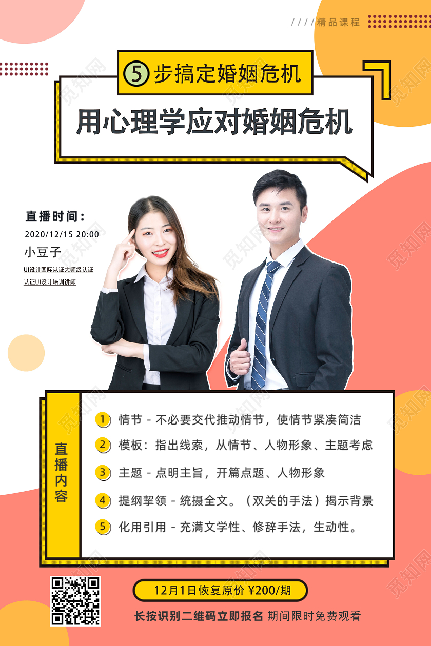在线直播用心理学应对婚姻危机海报