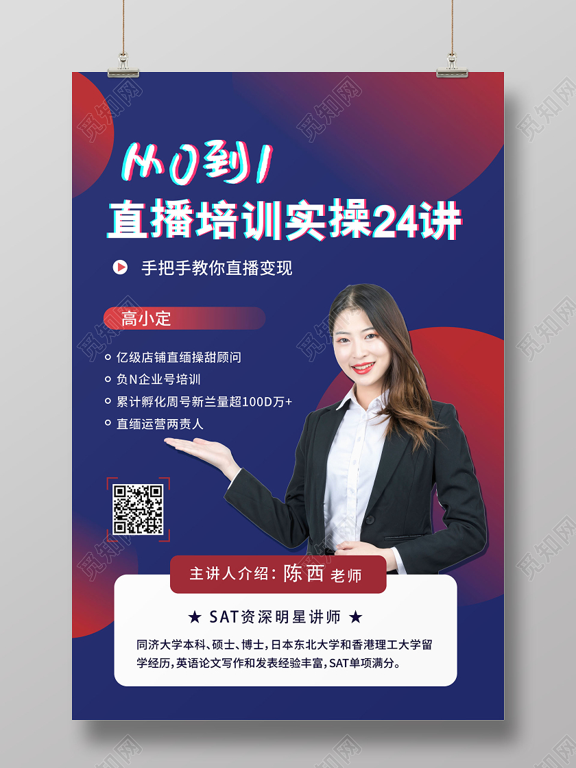 在线直播直播培训实操海报