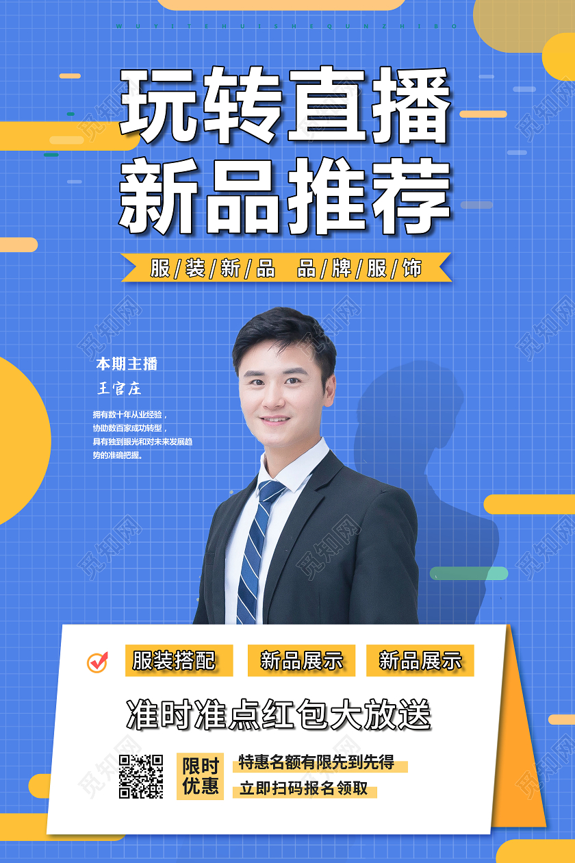 在线直播玩转直播新品推荐海报