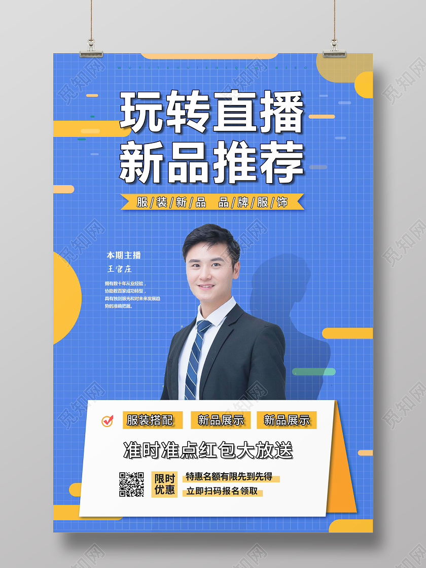 在线直播玩转直播新品推荐海报