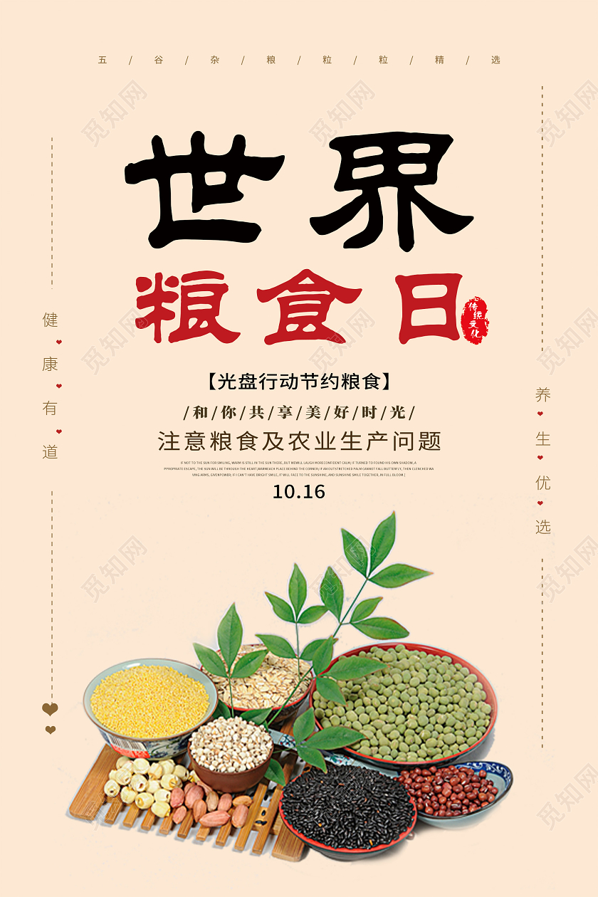 粉色简洁世界粮食日光盘行动公益海报