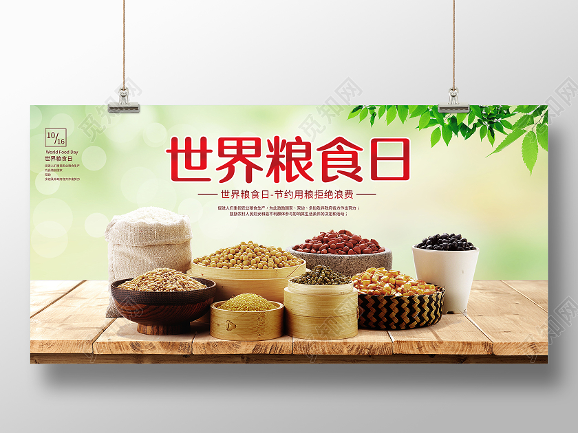 世界粮食日节约粮食展板
