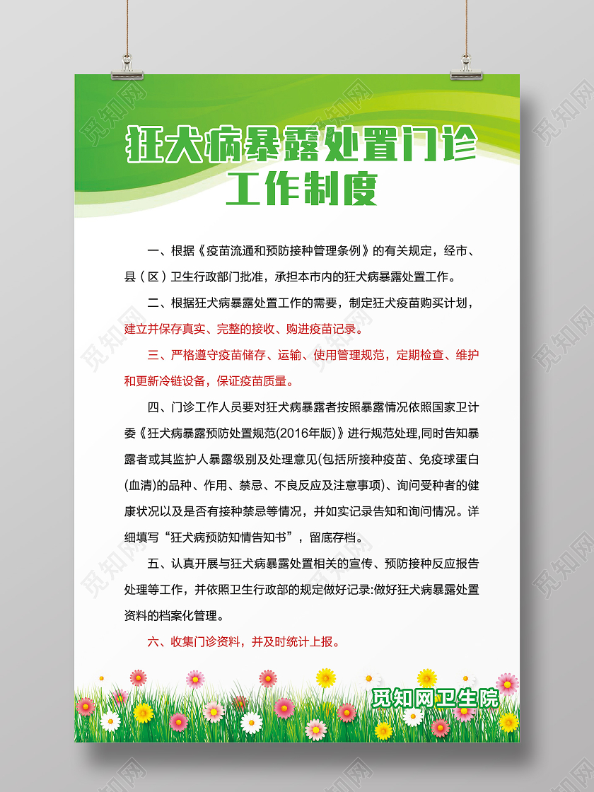 绿色环保简约狂犬疫苗门诊工作制度海报宣传狂犬病