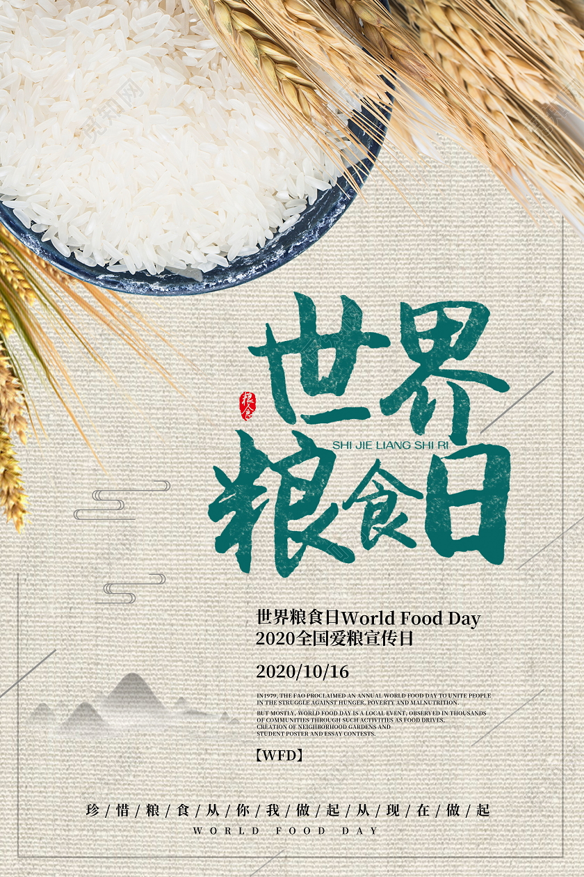 世界粮食日五谷杂粮节约粮食海报