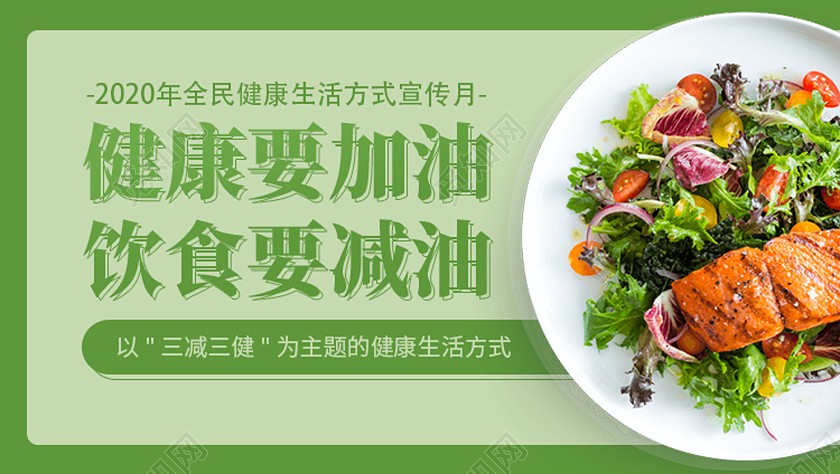 绿色简约健康要加油饮食要减脂三减三健公众号封面三减三健banner
