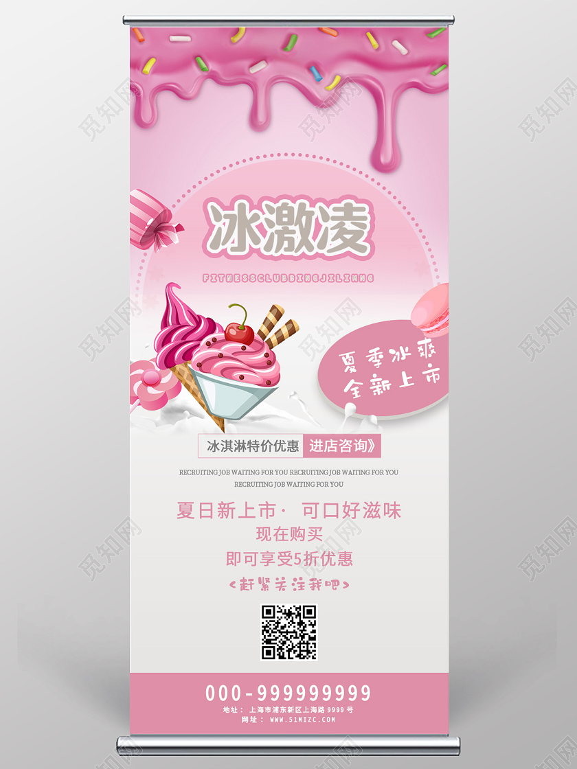 粉色卡通冰激凌餐饮美食冰淇淋展架