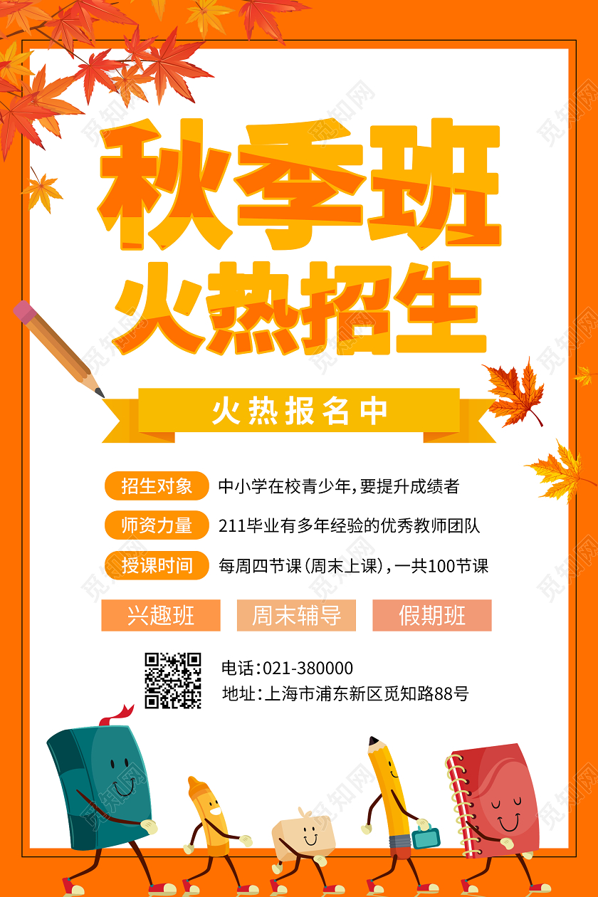 橙色秋天秋季班招生海报