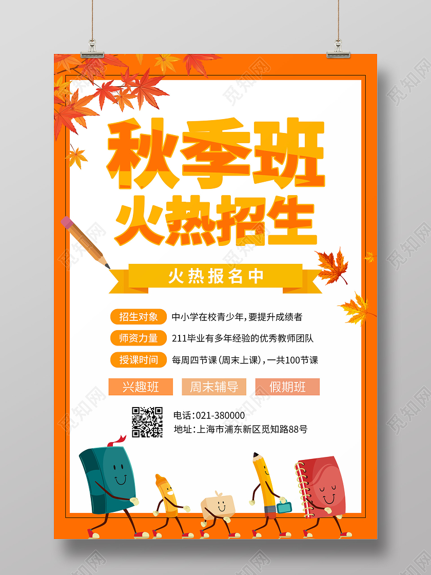 橙色秋天秋季班招生海报