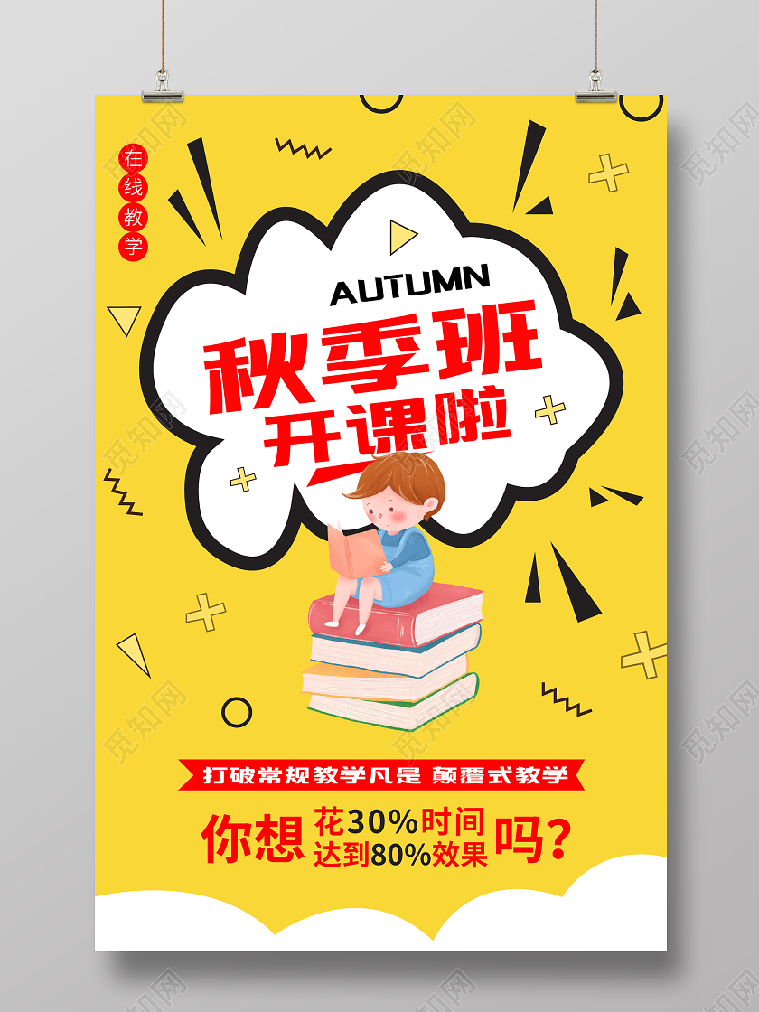 黄色卡通风秋季秋季班招生海报