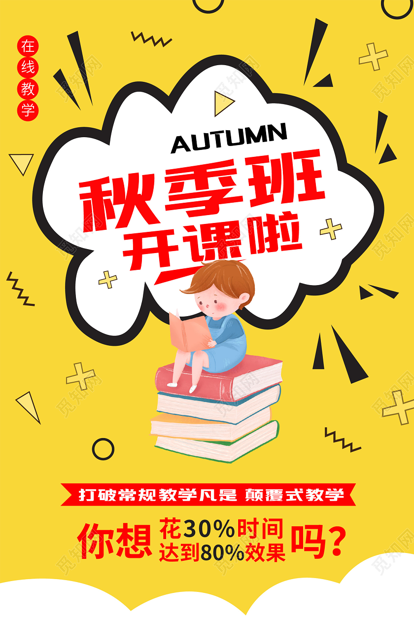 黄色卡通风秋季秋季班招生海报