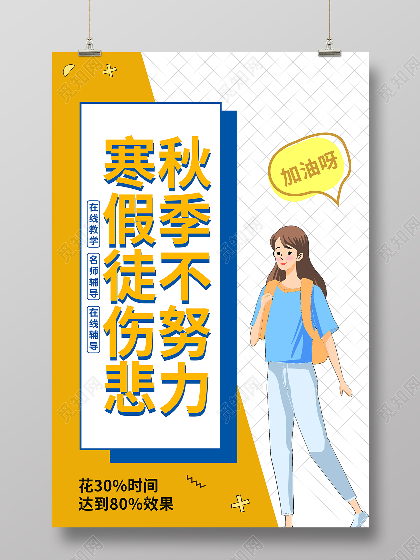 黄蓝色简约手绘秋季班招生海报