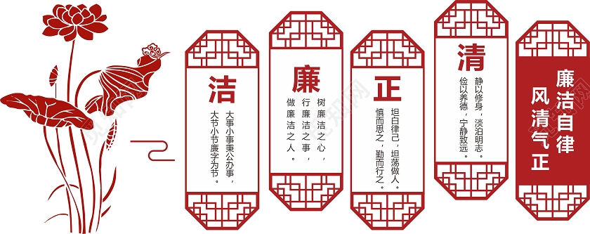 红色创意中国风廉洁自律风清气正清正廉洁文化墙