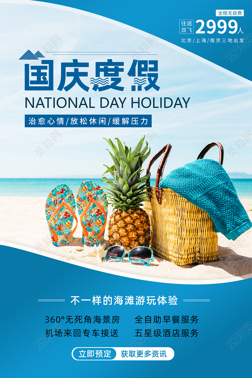 蓝色清新风景国庆度假宣传海报