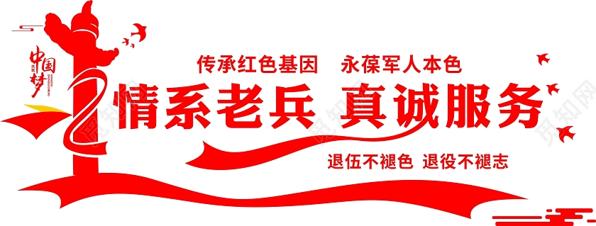 红色剪纸风情系老兵真诚服务退役军人文化墙