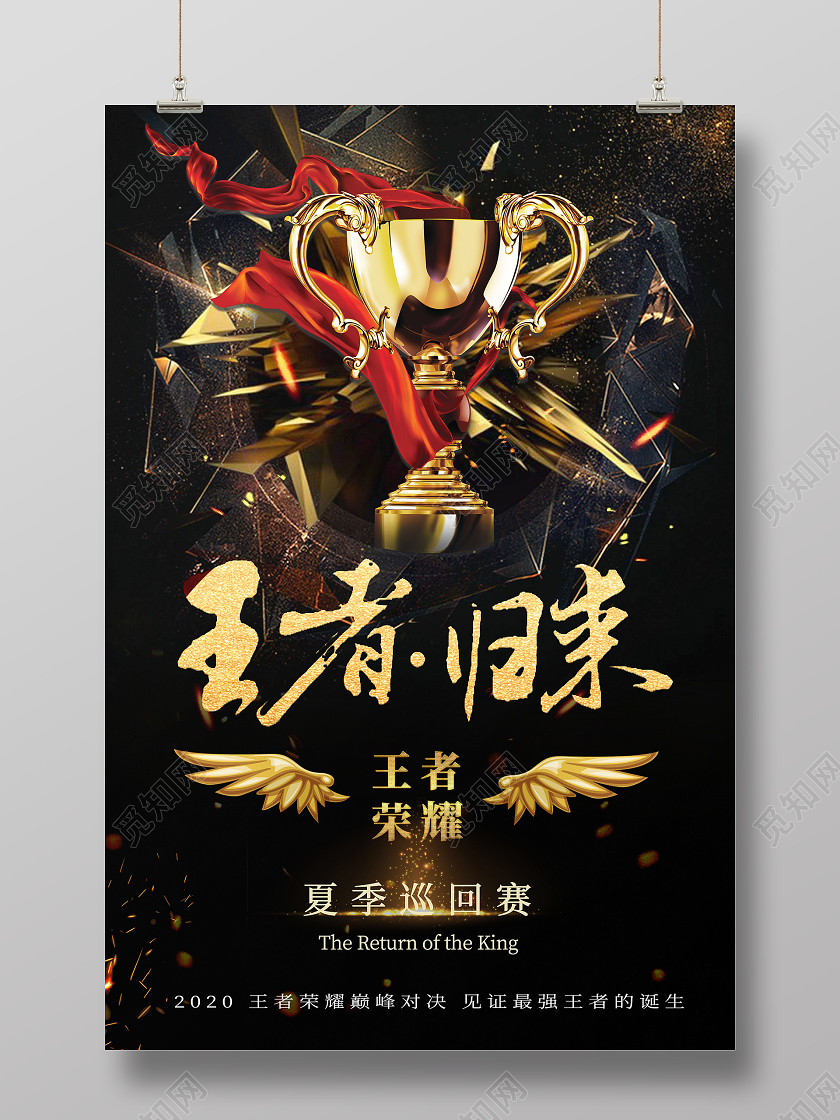 黑色王者荣耀游戏冠军宣传海报王者荣耀海报