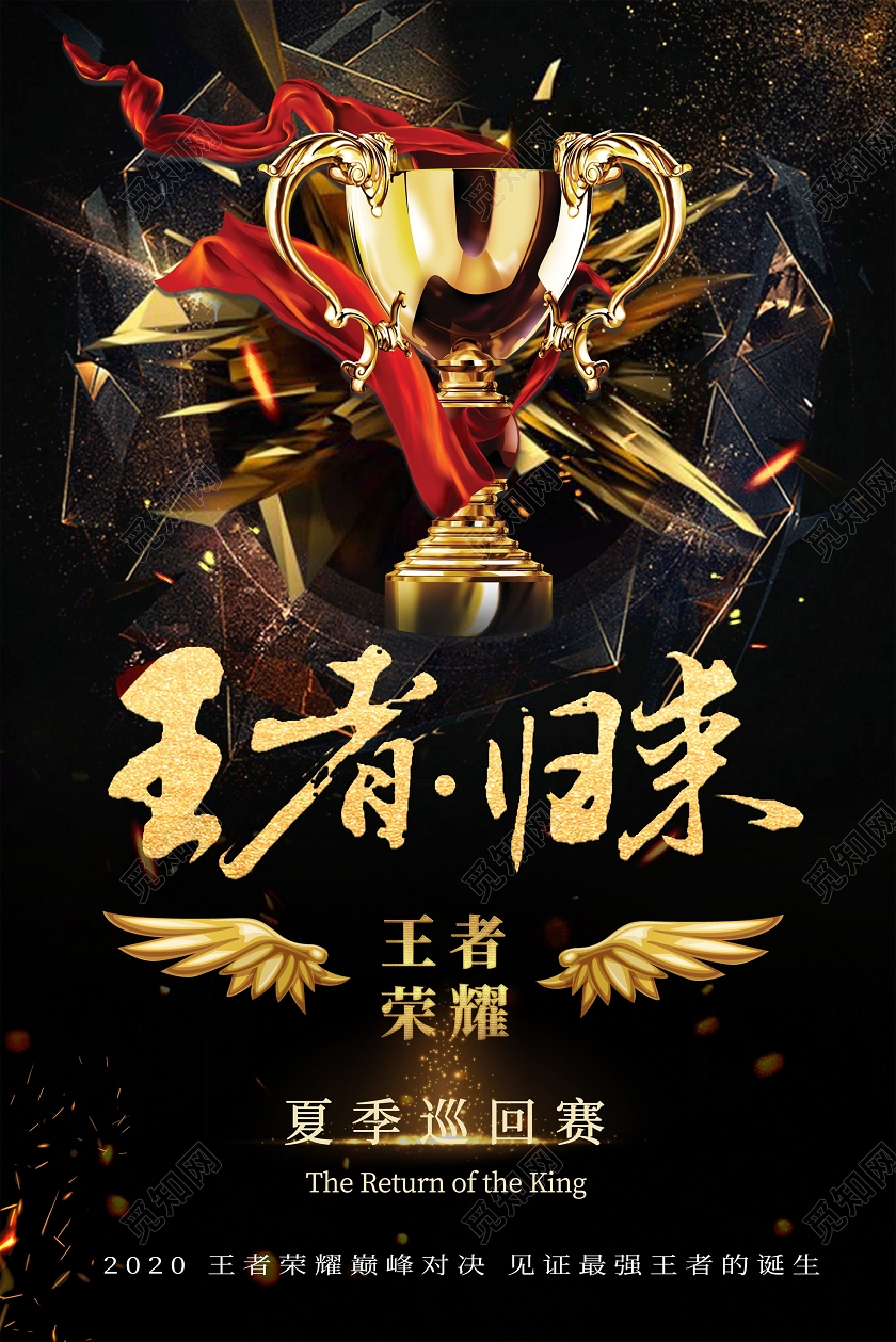黑色王者荣耀游戏冠军宣传海报王者荣耀海报
