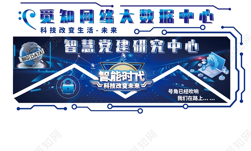 蓝色科技风大数据中心智慧党建研究中心科技文化墙